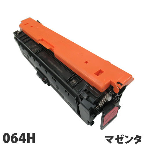リサイクルトナーカートリッジ CANON対応 064H マゼンタ リサイクル トナー トナーカートリッジ キヤノン対応『代引不可』 『送料無料（一部地域除く）』