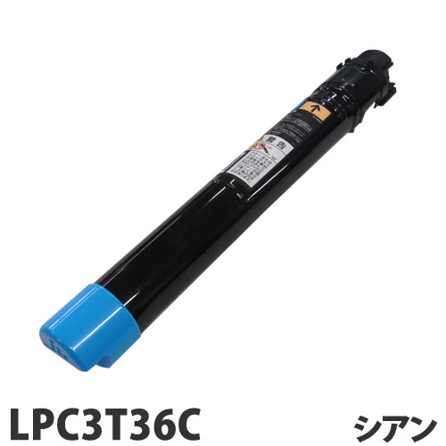 リサイクル トナーカートリッジ エプソン対応 LPC3T36C シアン 19100枚 リサイクルトナー プリンタ用トナー EPSON対応『代引不可』 『送料無料（一部地域除く）』