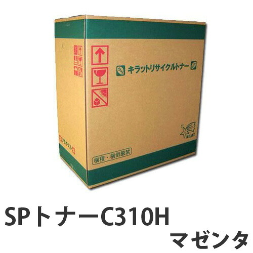 リサイクル SPトナーC310H マゼンタ 5000枚 『日時指定不可』『代引不可』『送料無料（一部地域除く）』