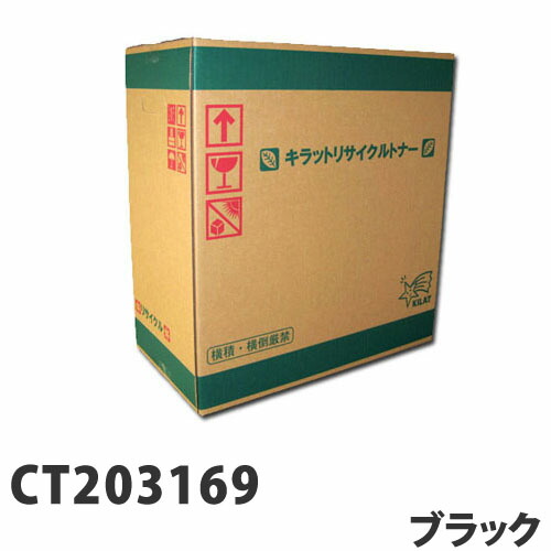 リサイクルトナーカートリッジ XEROX対応 CT203169 ブラック PC ...