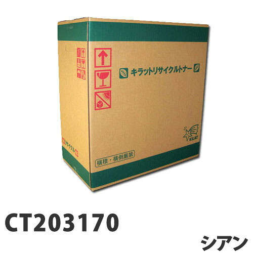 富士フイルム対応 リサイクルトナー CT203170 シアン『送料無料(一部地域除く)』|ドラッグスーパー alude