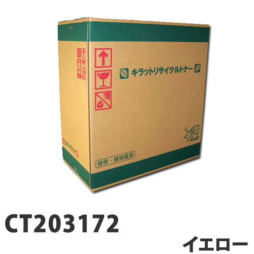 富士フイルム対応 リサイクルトナー CT203172 イエロー『送料無料（一部地域除く）』｜ドラッグスーパー　alude