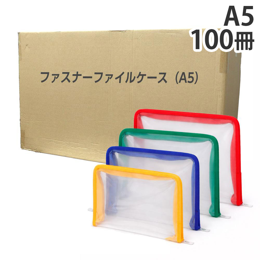 ファスナーファイルケース A5 100冊『貨物輸送無料（構成要素領域除く）』