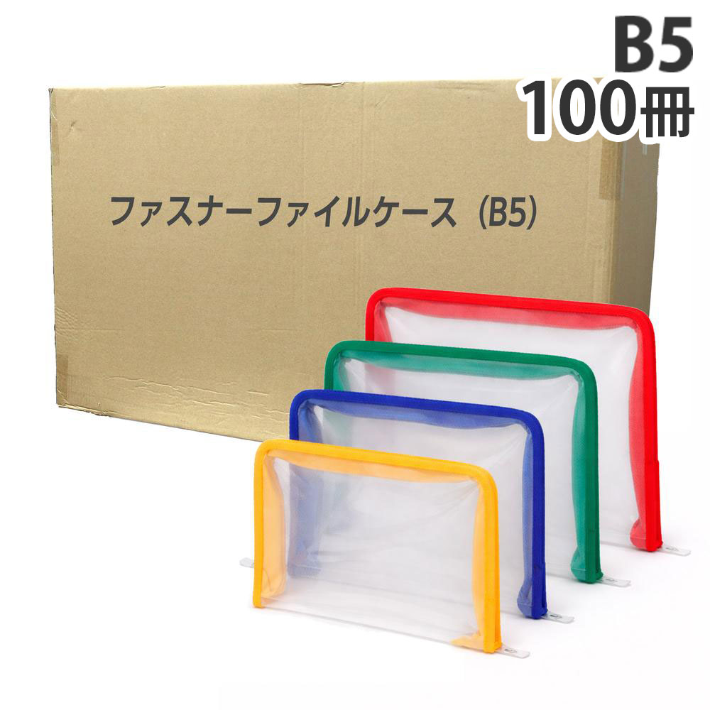 ファスナーファイルケース B5 100冊 『送料無料（一部地域除く）』