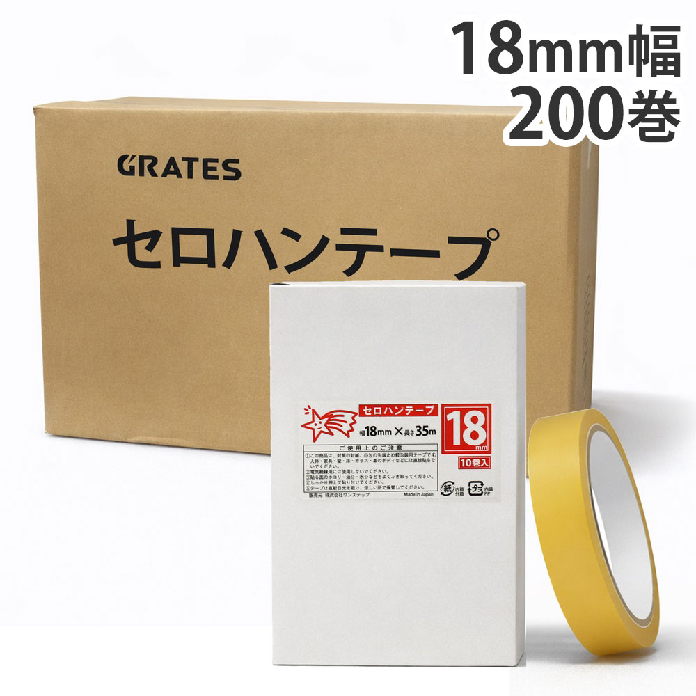 セロハンテープ(小包装) 18mm×35m 200巻 『送料無料（一部地域除く）』