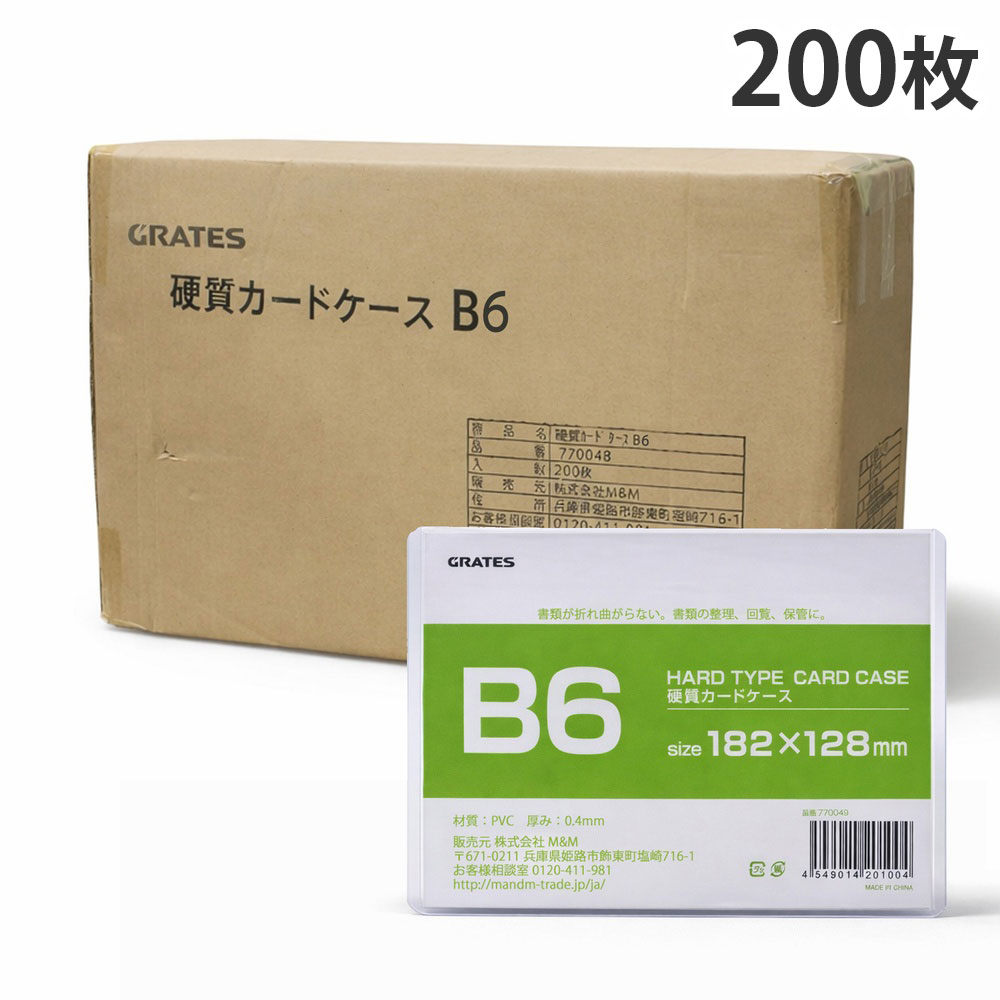 硬質カードケース B6 200枚 硬質ケース 『送料無料（一部地域除く）』 9,280円