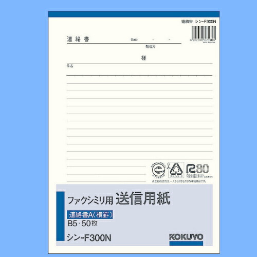 コクヨ ファクシミリ用送信用紙 B5 50枚 Amazon | コクヨ ファクシミリ用送信用紙 B5 50枚 シン-F300
