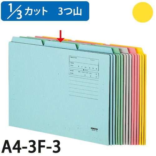 コクヨ 1/3 カットフォルダー カラー 第3見出し A4 黄 10枚 A4-3F-3Y|ドラッグスーパー alude