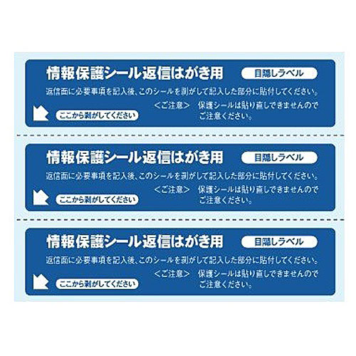 東洋印刷ラベルシールnana目隠しラベル往復はがき用3面800シートPPS5目隠しシール個人情報保護シールミシン入り往復ハガキ『時間指定不可』『代引不可』『送料無料(一部地域除く)』
