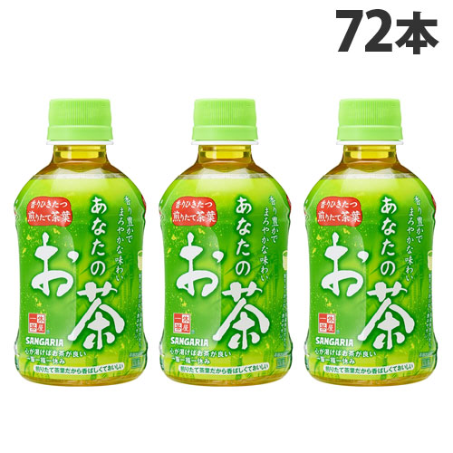 サンガリア あなたのお茶 280ml×72本 緑茶 日本茶 お茶 ペットボトル 緑茶飲料 水分補給 『送料無料（一部地域除く）』