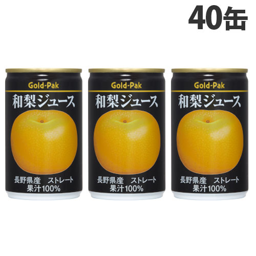 ゴールドパック 和梨ジュース ストレート 160g×40缶 缶ジュース フルーツジュース 果実 100％ジュース 缶飲料 『送料無料（一部地域除く）』