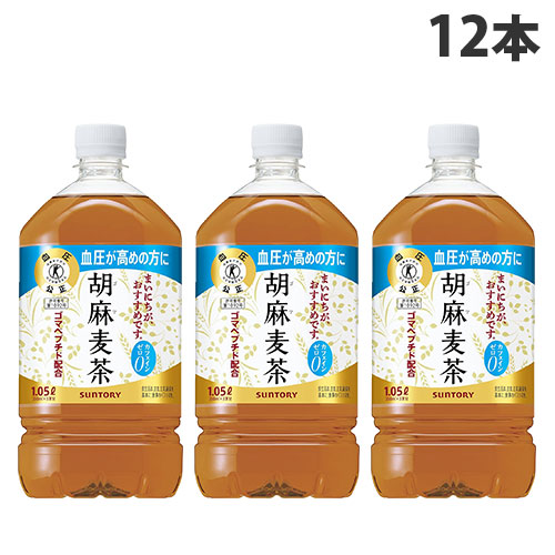 『お1人様1セット限り！』 胡麻麦茶 1050ml 12本 サントリー 『送料無料（一部地域除く）』
