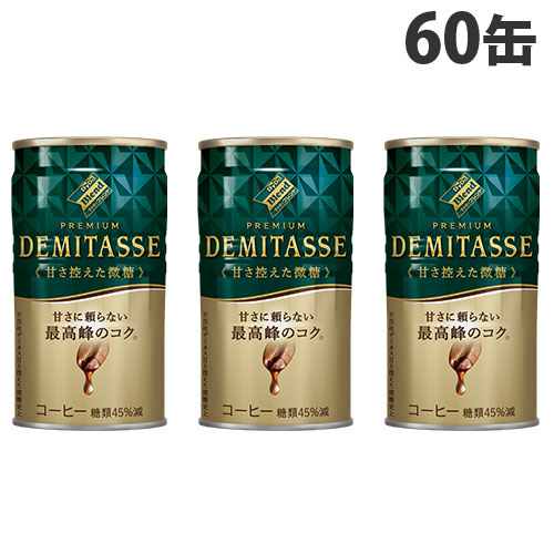 デミタス 甘さ控えた微糖 150g 60缶 送料無料 ダイドー 缶コーヒー 『送料無料（一部地域除く）』