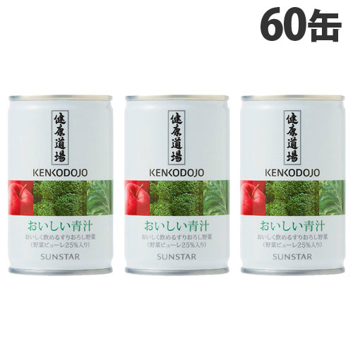サンスター 健康道場 おいしい青汁 160g×60缶 健康志向 野菜ジュース ジュース KENKODOJO 青野菜 『送料無料（一部地域除く）』