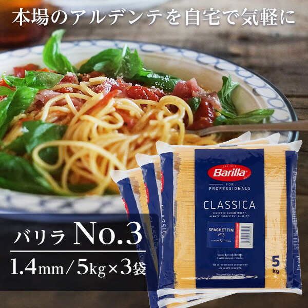 バリラ 業務用 送料無料 5kg 3袋 No.3 約1.4mm Barilla パスタ スパゲッティ<br>『送料無料（一部地域除く）』