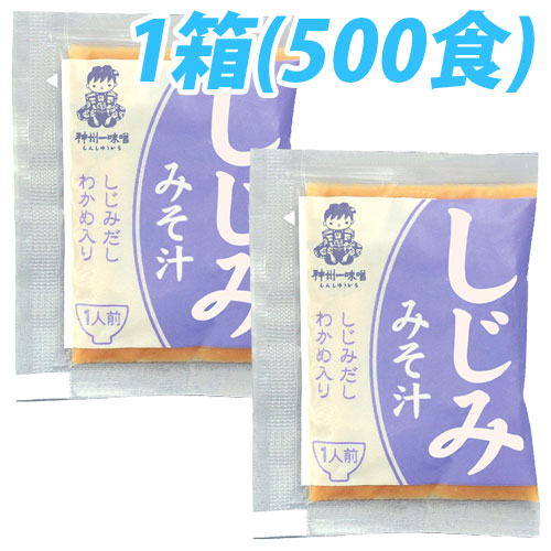 神州一味噌 業務用即席みそ しじみ 500食(1箱5袋入)セット みそ汁 インスタント 『送料無料（一部地域除く）』