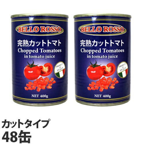 トマト缶 48缶 送料無料 400g カット カットトマト缶  BELLO ROSSO<br>『送料無料（一部地域除く）』