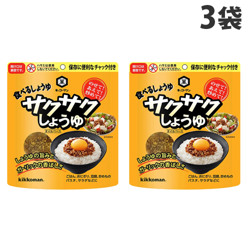 楽天市場 送料無料 キッコーマン サクサクしょうゆ 90g 3袋 食べるしょうゆ 醤油 ポイント消化 クイックファクトリー