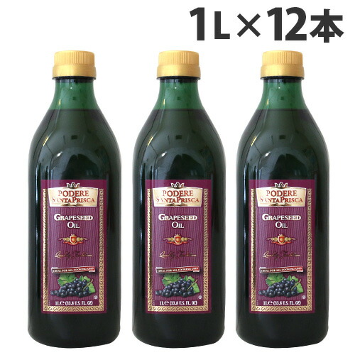 グレープシードオイル 1L 12本 送料無料 サンタプリスカ 食用油<br>『送料無料（一部地域除く）』