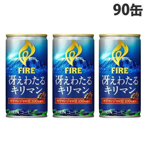 缶コーヒー ファイア 冴えわたるキリマン 185g 90缶 キリン 『送料無料（一部地域除く）』