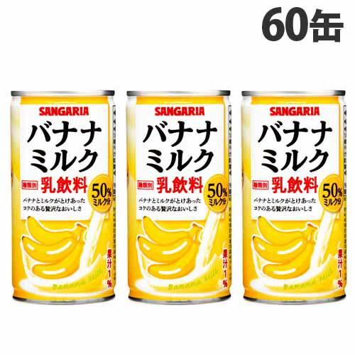 サンガリア バナナミルク 190g 60缶 ジュース 缶飲料 缶ジュース ばななミルク ばななみるく 送料無料 一部地域除く Ice Org Br