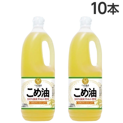 こめ油 1500g×10本 築野食品 コメ油 米油 『送料無料（一部地域除く）』