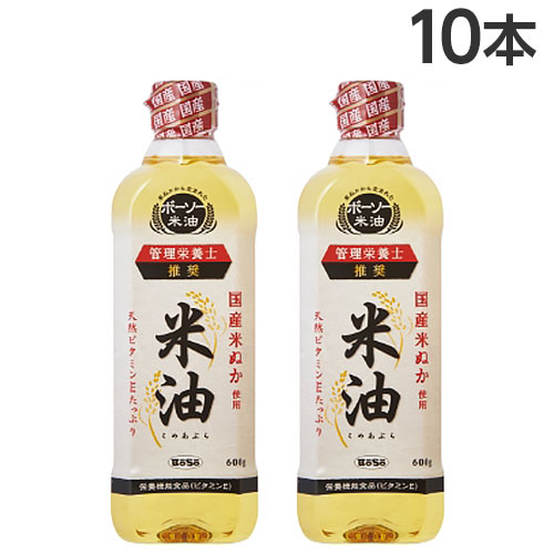 米油 600g×10本 ボーソー油脂 コメ油 こめ油 『送料無料（一部地域除く）』
