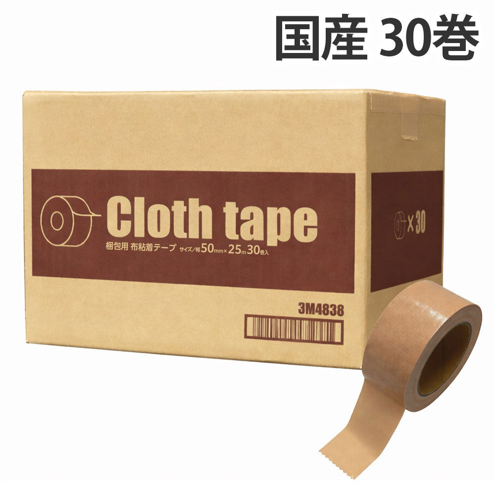 布テープ 50mm 25m 30巻 厚さ0.22mm 日本製 『送料無料（一部地域除く）』