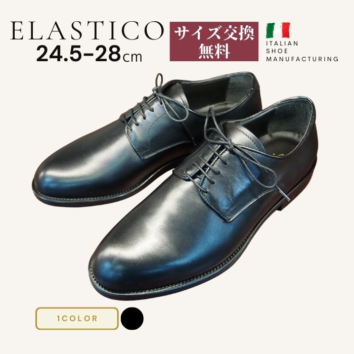 革靴 メンズ ビジネス 本革 プレーントゥ 外羽根 紳士靴 イタリア製 ELASTICO エラスティコ 1082 ブラック ダークブラウン フォーマル 冠婚葬祭 スーツ レザー マッケイ製法 革底 サイズ交換無料