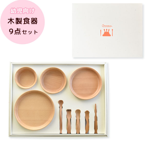 出産祝い GRANDek SUNSHINE 幼児向け 木製 食器ギフト 9点セット カトラリーセット 北欧 木 木製カトラリー 食器 ナチュラル プレゼント ギフト木製 食器 出産祝い 離乳食 GD09-SSH