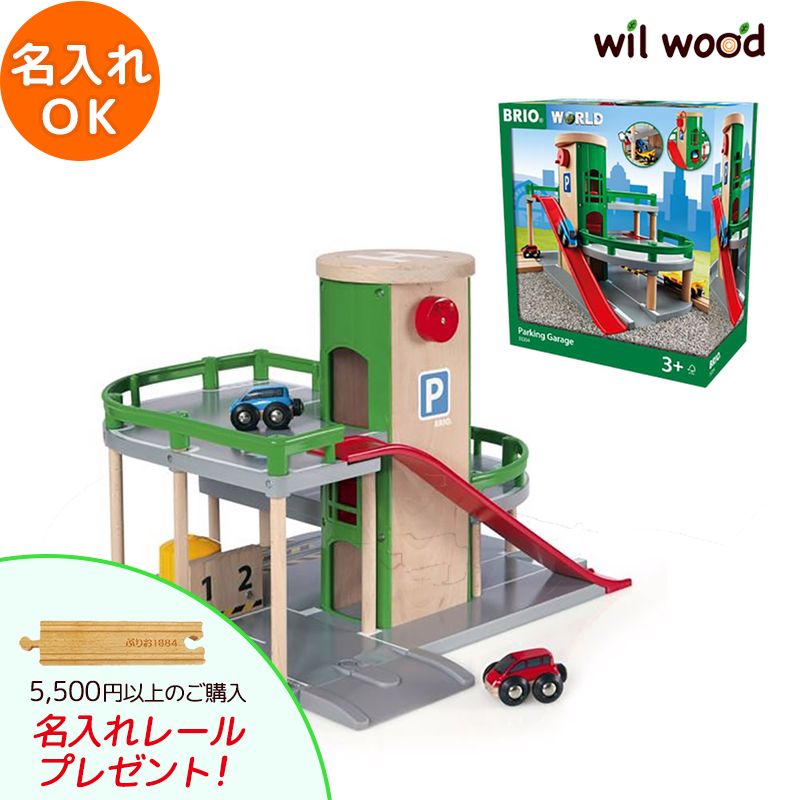 楽天市場】BRIO ブリオ レールウェイ追加アクセサリー パーキング