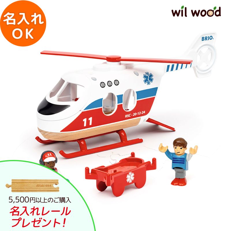 楽天市場】ブリオ レスキューヘリコプター（ドクターヘリ/3歳