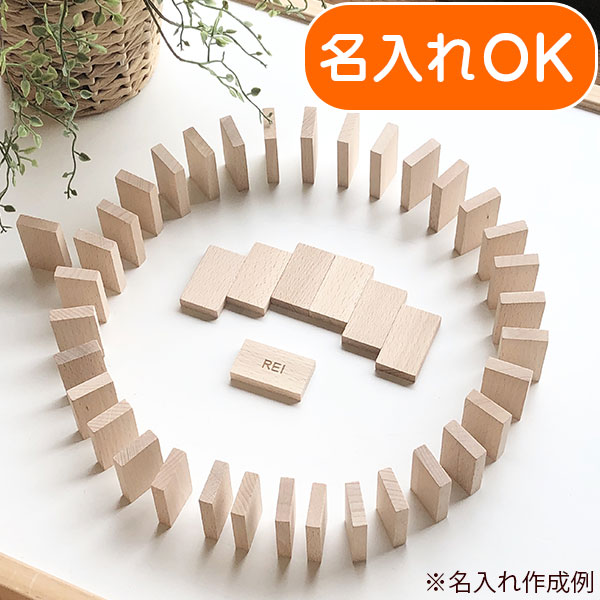 ドミノ おもちゃ 名入れok 100ピース日本製 プレーン 白木 4歳 誕生日プレゼント 木製 ゲーム 知育玩具 レインボードミノ