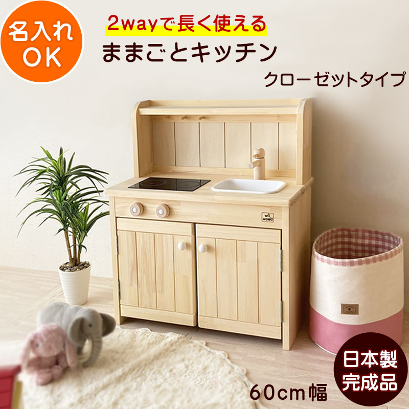 ままごとキッチン 日本製 木製 完成品 クローゼットタイプ 60cm 名入れok 2歳 3歳 4歳 5歳 女の子 男の子 誕生日プレゼント 誕生日 プレゼント 知育玩具 おもちゃ 木製ままごとキッチン Ange60c 贈答