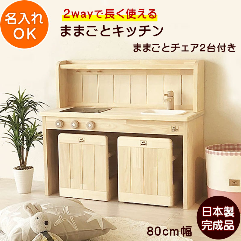 男の子の誕生日プレゼントに人気の日本製 名入れok 名入れok キッチン ままごとキッチン Ange80デスクチェアセット 80cm幅 プレゼント チェア付 女の子 家事 男の子 双子 全国送料無料 女の子 収納 ままごと 2歳 3歳 4歳 誕生日 プレゼント 木製 おままごとキッチン