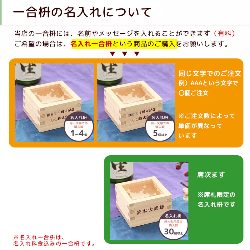 名入れ一合枡(購入数3〜5個用)東濃ひのき一合升【店頭受取対応商品】