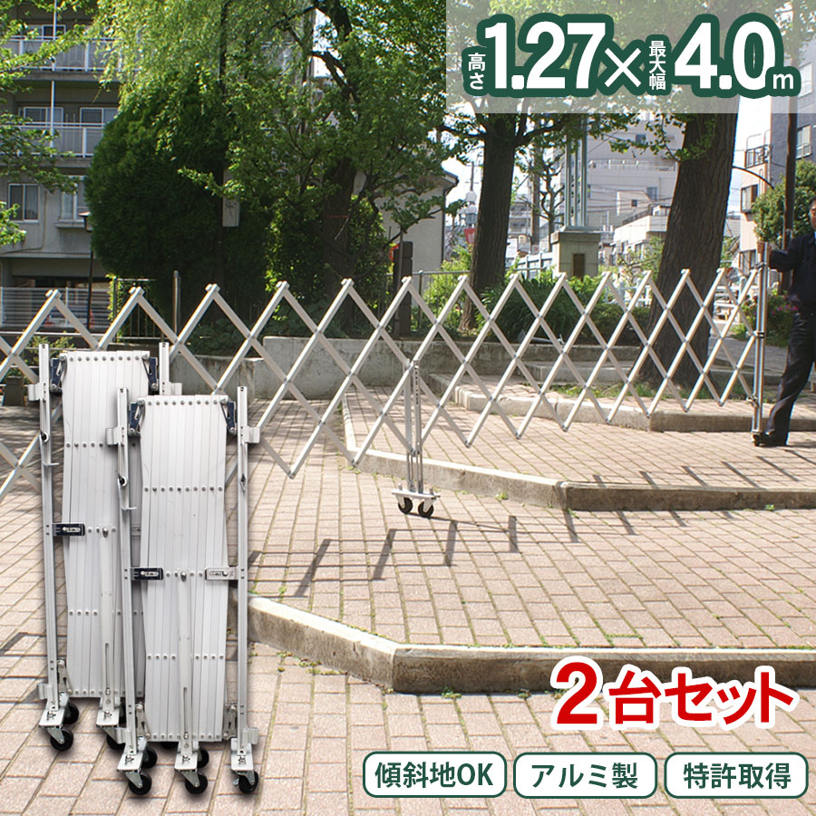 2台セット 両開き EXG1240 高さ1.27×幅4.0ｍ アルミゲート 傾斜地対応 キャスターゲート クロスゲート アルマックス 仮設ゲートゲート ジャバラゲート アルミフェンス 門扉 目隠し フェンス ゲート 屋外(社)仮設工業会月刊誌に掲載