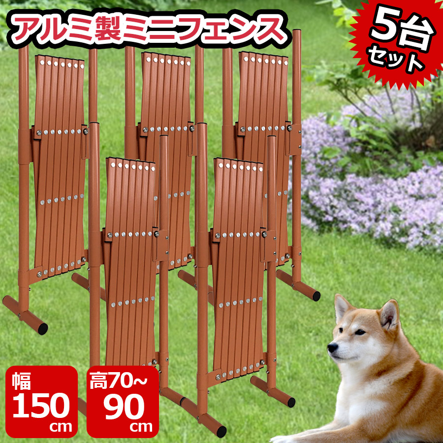 楽天市場 5台セット アルミ ラティス ペットゲート フェンス 幅150cm 高さ70 90cm 目隠し 屋外 室内 サークル 脱走防止 置くだけ ゲージ 犬 金具 軽量 軽い アコーディオン 蛇腹式 間仕切り 門扉 お洒落 おしゃれ 柵 衝立 犬用品 ベビーゲート 赤ちゃん 犬小屋 Sxg0715 楽天市場 5台セット アルミ ラティス ペットゲート フェンス 幅150cm 高さ70 90cm 目隠し 屋外 室内 サークル 脱走防止 置くだけ ゲージ 犬 金具 軽量 軽い アコーディオン 蛇腹式 間仕切り 門扉 お洒落 おしゃれ 柵 衝立 犬用品 ベビーゲート 赤ちゃん 犬小屋 Sxg0715