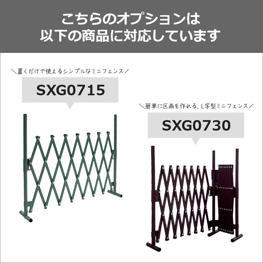 ペットゲート Sxgシリーズ用 室内 フェンス Sxg用スタンド サークル 屋外 延長パイプセット倒れにくい 転倒防止 オプションパーツ アルミ 目隠し