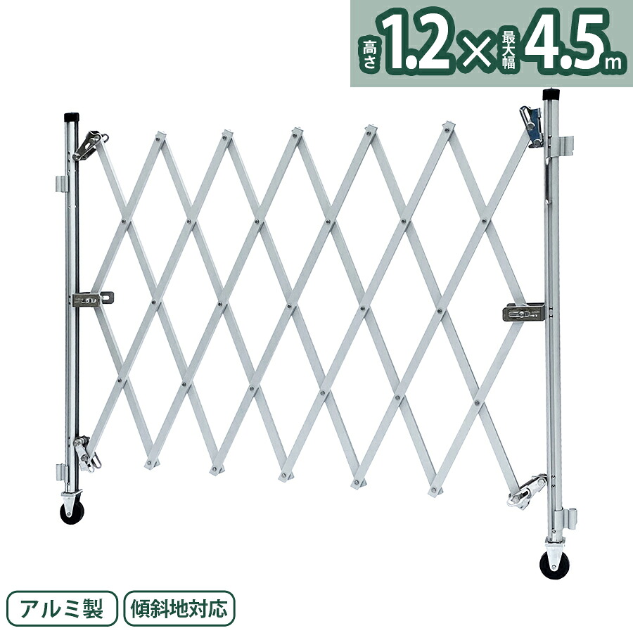 アルマックス アルミゲート FXG-1236（幅4.5m×高さ1.2m）FXGシリーズ 自立しない一輪タイプ 傾斜地対応 伸縮門扉 特許 フロアゲート アコーディオンゲート フェンス 蛇腹ゲート キャスターゲート 仮設ゲート 伸縮ゲート クロスゲート ALMAX
