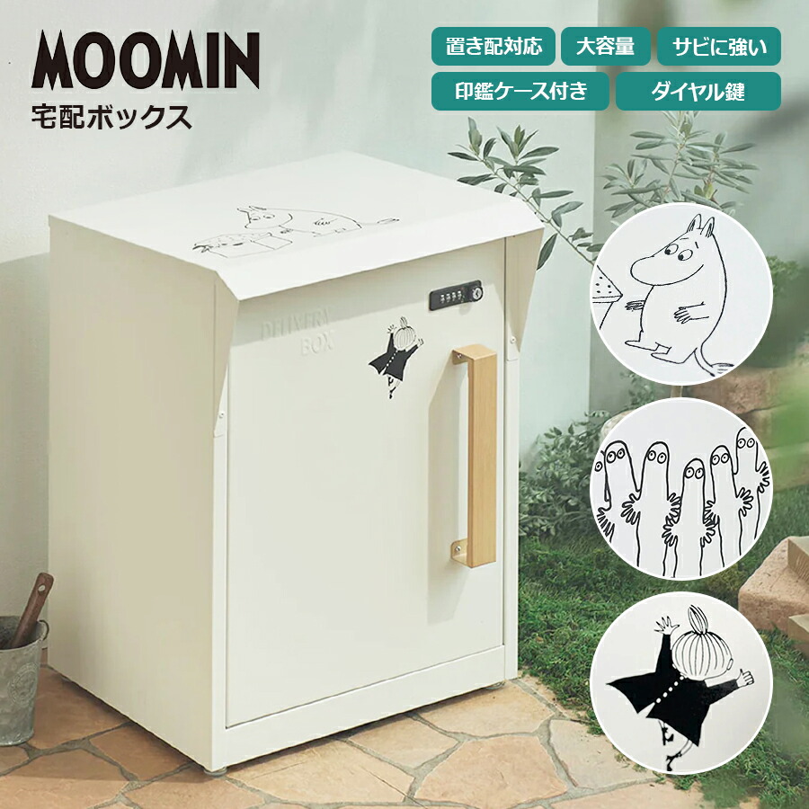 【メーカー直送】宅配BOX ムーミン ダイヤルロック付き サビに強い 鍵付き エクステリア ホワイト 宅配ボックス 錆びにくい お手入れしやすい お洒落 おしゃれ 北欧デザイン ニョロニョロ リトルミイ 大型 置き配対応 M25-0012 セトクラフト