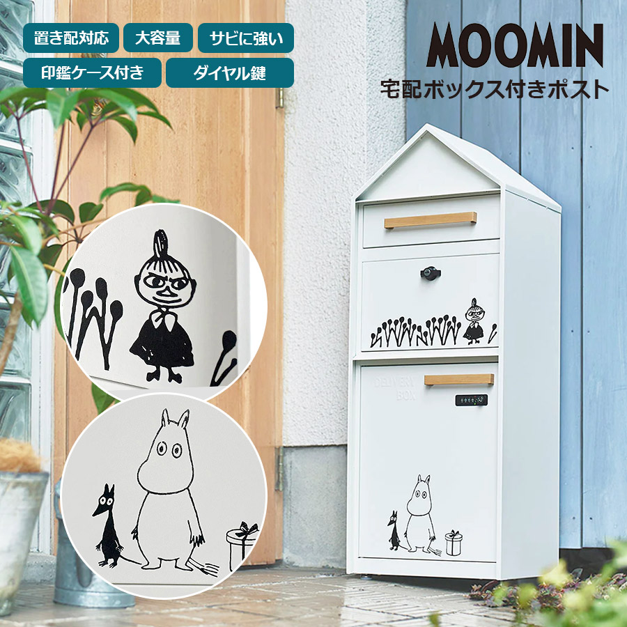 【メーカー直送】宅配BOX付ポスト ムーミン ダイヤルロック付き サビに強い 鍵付き エクステリア ホワイト 宅配ボックス 郵便受け 錆びにくい お手入れしやすい お洒落 おしゃれ 北欧デザイン ニョロニョロ リトルミイ 大型 郵便ポスト 置き配対応 M25-0013 セトクラフト