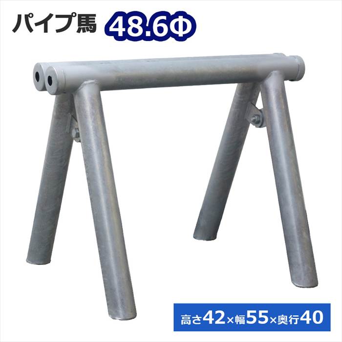 パイプ馬(48.6Φ)高さ42×幅55×奥行40cm ソーホース 折りたたみ式 日本製 made in Japan 錆びにくい 梁鉄筋等の仮支持に 鉄筋組立架台 鉄筋受台 鉄筋馬 コウセイ馬 カート馬 コンクリート馬 道板受台 鉄馬 架台馬 PU-001 アルマックス ALMAX