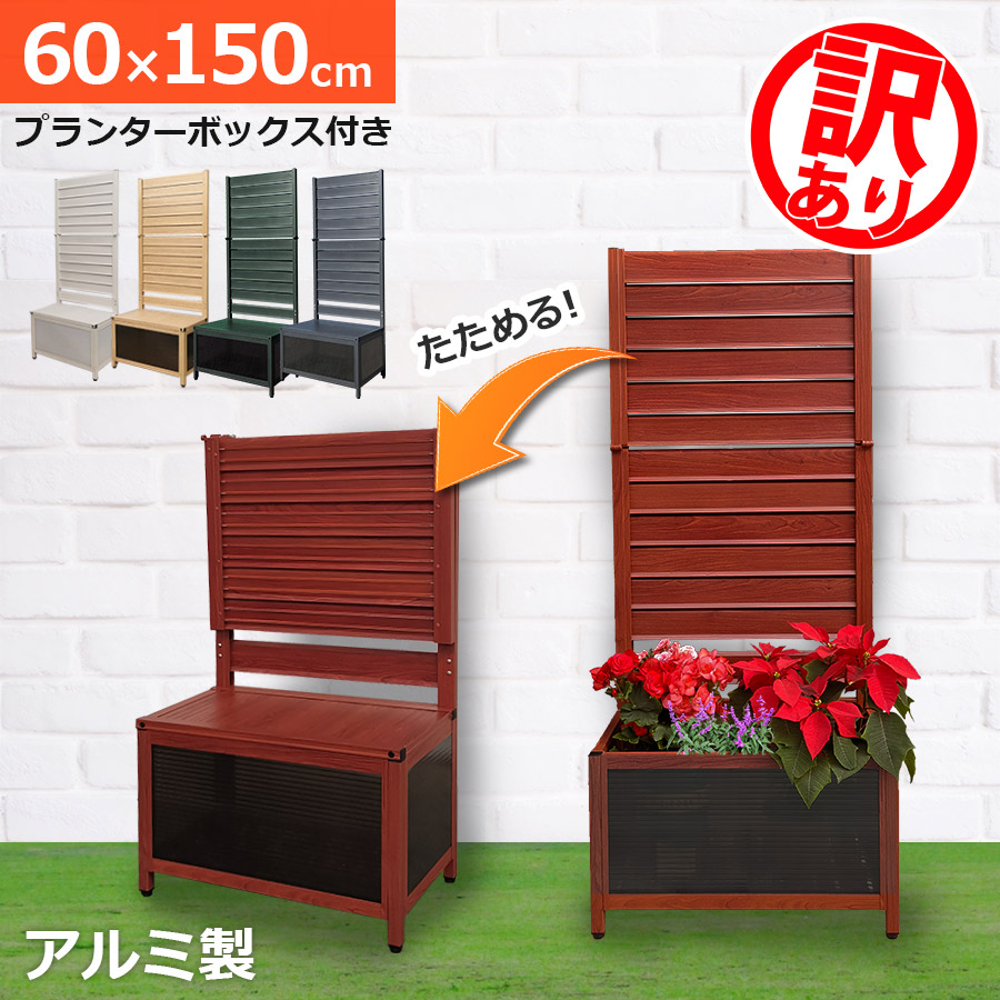 最大100%ポイントバック│ 【訳あり品】たためる プランター付きフェンス 幅60高さ150cm目隠しフェンス ラティス ガーデンフェンス 蓋つきアルミ 木目調 花壇 おしゃれオレフェンスプランター OFP0615 アルマックス土日出荷OK|門扉・フェンス アルミゲート専科