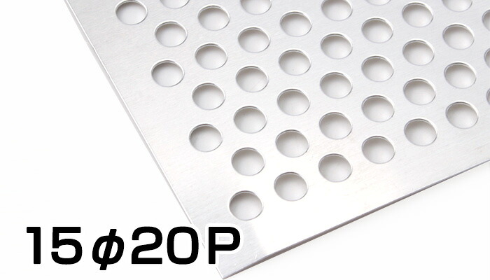 ステンレス パンチング メタル SUS304 片研#400 シルバー 板厚1.2t 1000×2000 1×2 15Φ20P 送料無料|アルミとポリカの鎌湘