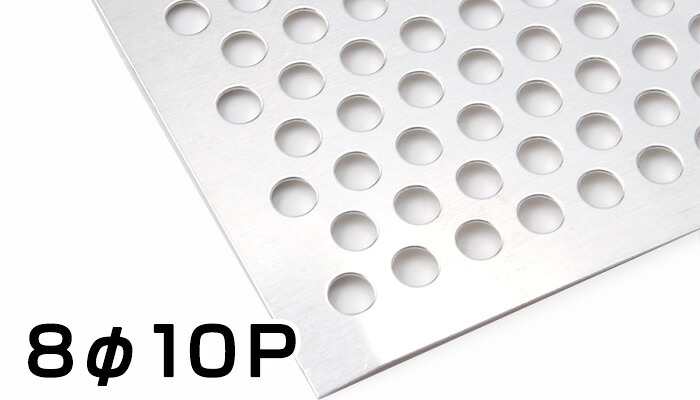 ステンレス パンチングメタル SUS304 片研#400 シルバー 板厚0.8t 1000&times;2000 1&times;2 8Φ10P 送料無料｜アルミとポリカの鎌湘