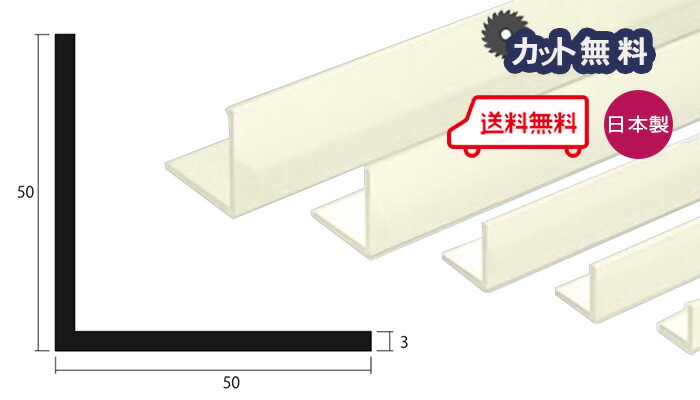 軽銀 一角 3.0ｘ50ｘ50ｘ4000 象牙色 アルマイト とり捨てる無料 約3.2kg 50ｘ50 4m 軽銀一角 3ｘ50ｘ50 4000 人間宅送りとどける可 当日積みだし可