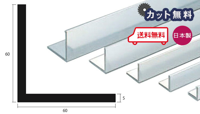 軽銀 一角 5.0ｘ60ｘ60ｘ4000 しろがね色 アルマイト 取りすてる無料 約6.2kg 60ｘ60 4m 軽銀一角 5ｘ60ｘ60 4000 人間宅送りとどける可 当日さし出し可
