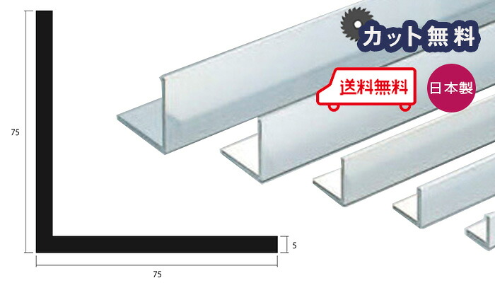 アルミ アングル 5.0ｘ75ｘ75ｘ4000 シルバー アルマイト カット無料 約7.9kg 75ｘ75 4m 5ｘ75ｘ75 4000 個人宅配送可 当日出荷可｜アルミとポリカの鎌湘