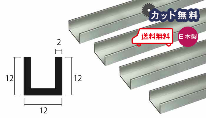 楽天市場 アルミ チャンネル シルバー 2mm 12 12 4000 カット無料 当日出荷可 アルマイト 2 0 12 12 4000 2 12 12 長さ4m 西北金属株式会社